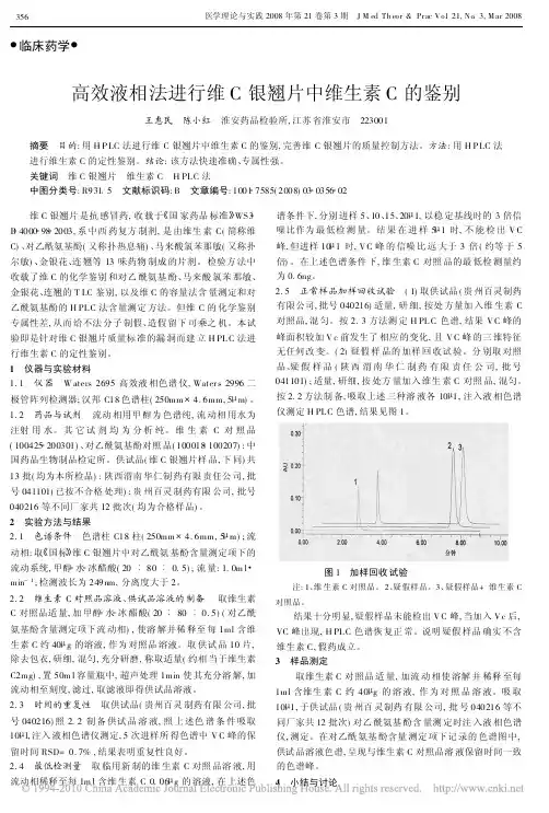 高效液相法进行维C银翘片中维生素C的鉴别