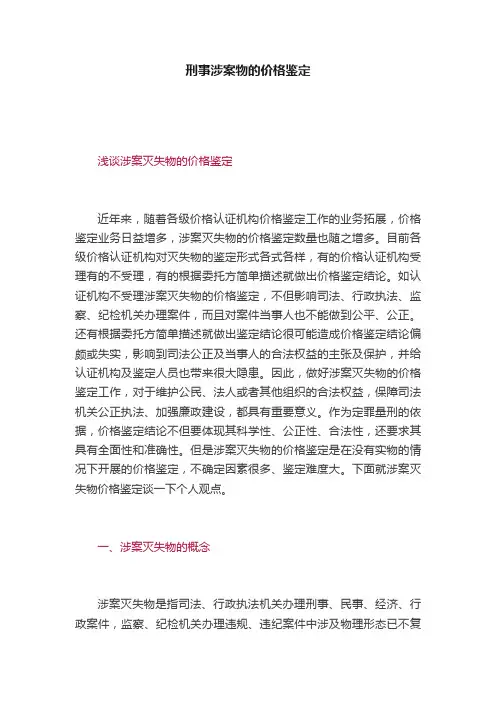 刑事涉案物的价格鉴定