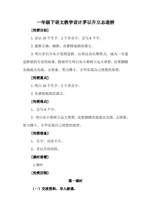 一年级下语文教学设计茅以升立志造桥