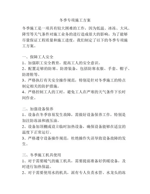 冬季专项施工方案