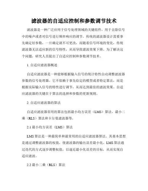 滤波器的自适应控制和参数调节技术