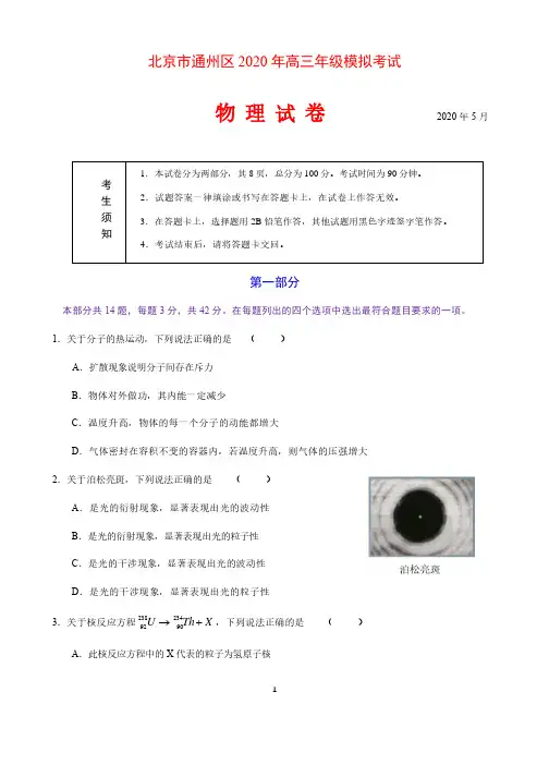 北京市通州区2020年高三年级一模考试物理试题(含答案)2020.5