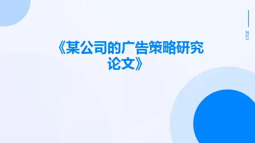 某公司的广告策略研究论文