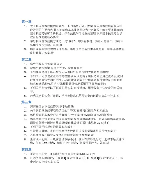 智慧树答案临床基本技能学知到课后答案章节测试2022年