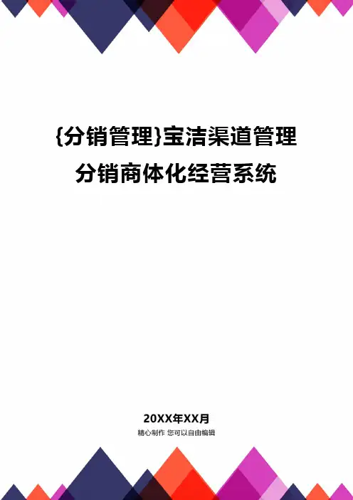 {分销管理}宝洁渠道管理分销商体化经营系统