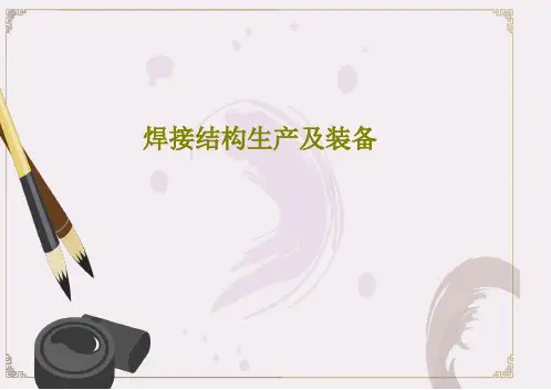 焊接结构生产及装备PPT共274页