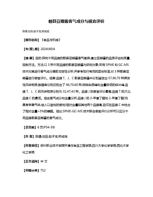 郫县豆瓣酱香气成分与感官评价