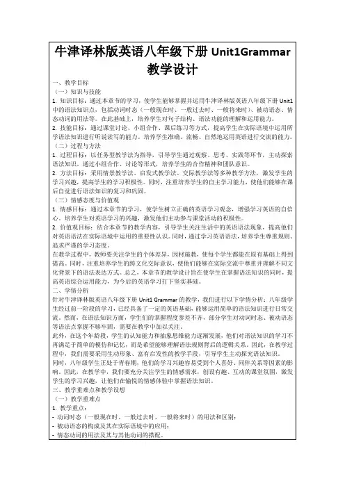 牛津译林版英语八年级下册Unit1Grammar教学设计