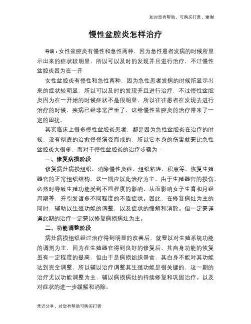 慢性盆腔炎怎样治疗