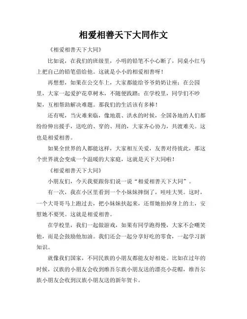 相爱相善天下大同作文