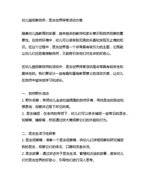 幼儿园观察自然：昆虫世界探索活动方案