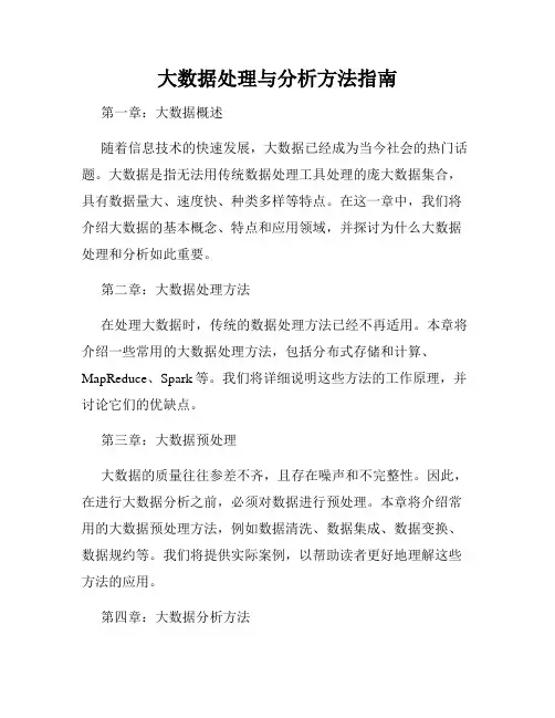 大数据处理与分析方法指南