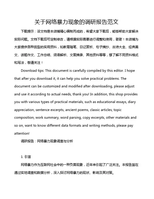 关于网络暴力现象的调研报告范文