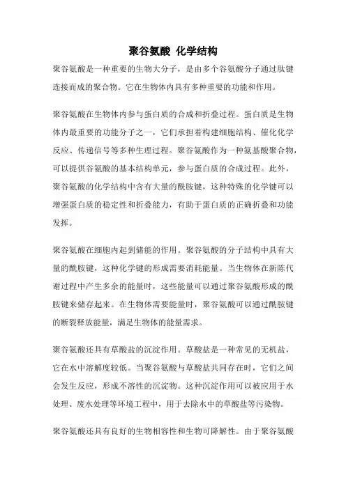 聚谷氨酸 化学结构