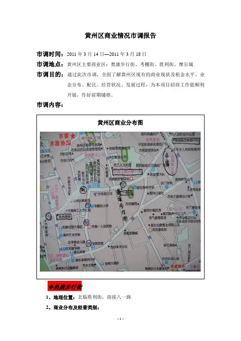 2019年年5月湖北黄冈黄州区商业情况市调报告.doc
