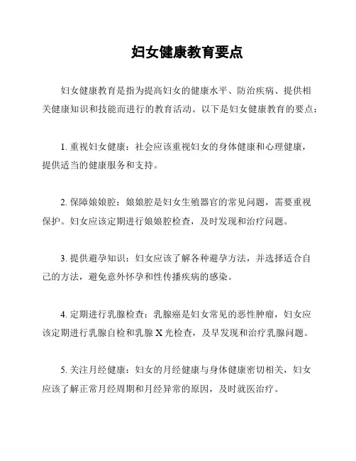 妇女健康教育要点
