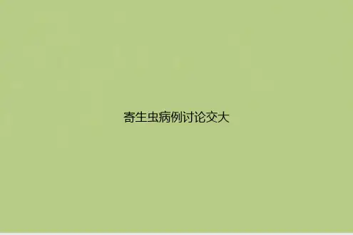 寄生虫病例讨论交大