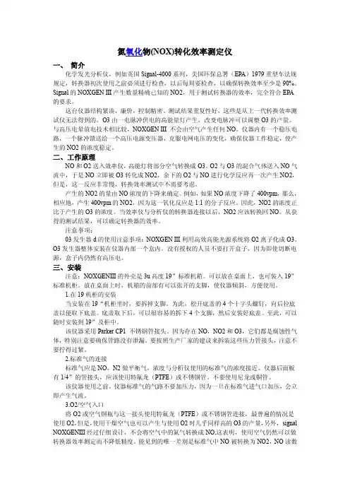 氮氧化物(NOX)转化效率测定仪