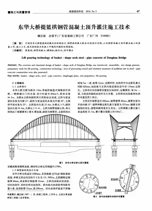 东华大桥提篮拱钢管混凝土顶升灌注施工技术