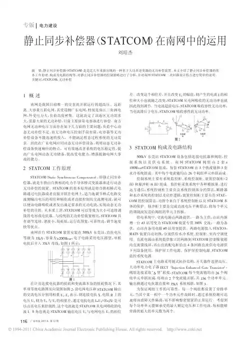 静止同步补偿器_STATCOM_在南网中的运用