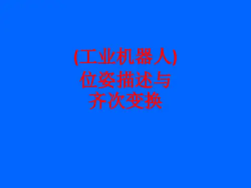 [课件](工业机器人)位姿描述与齐次变换PPT