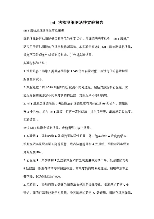 mtt法检测细胞活性实验报告