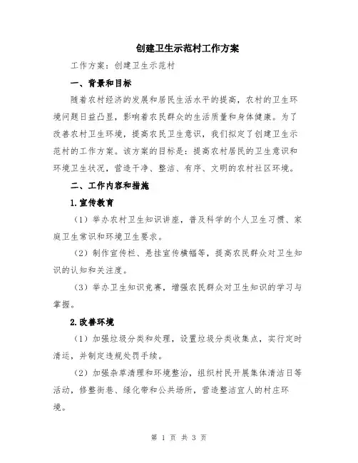 创建卫生示范村工作方案