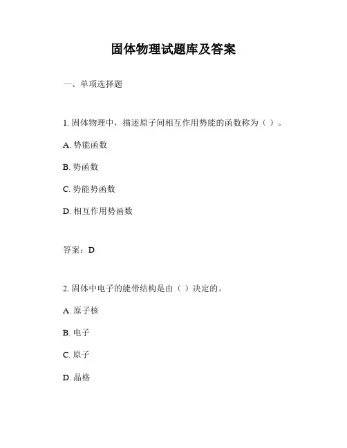 固体物理试题库及答案