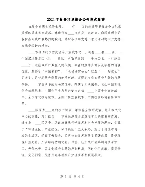 2024年投资环境推介会开幕式致辞（三篇）
