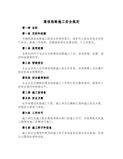 通信线路施工安全规定