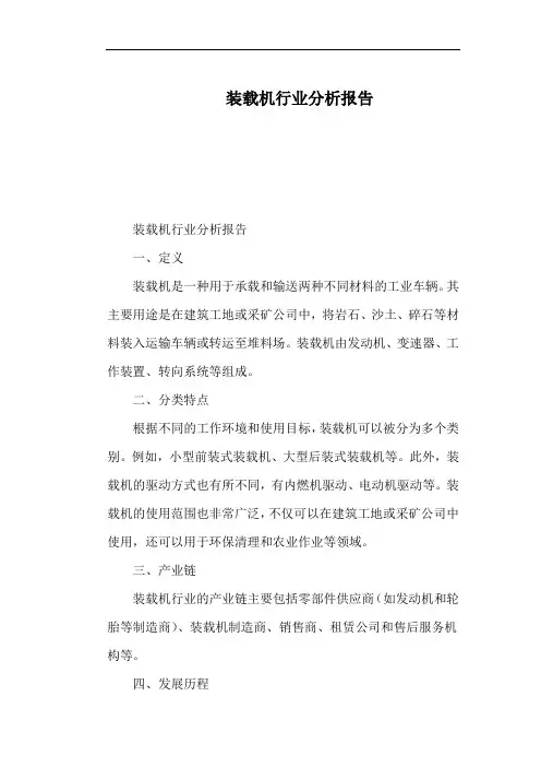 装载机行业分析报告
