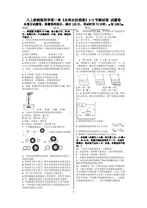 八上浙教版科学第一章《水和水的溶液》1-3节测试卷 试题卷