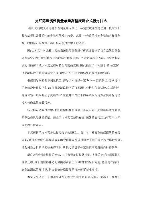 光纤陀螺惯性测量单元高精度混合式标定技术