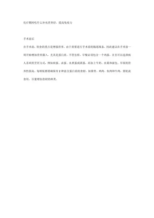 化疗期间吃什么补充营养好,提高免疫力
