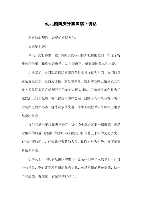 幼儿园国庆升旗国旗下讲话