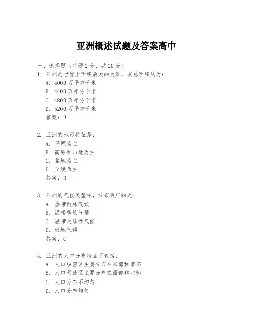 亚洲概述试题及答案高中