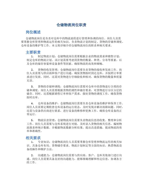 仓储物流岗位职责