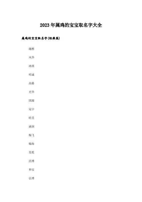 2023年个性_属鸡的宝宝取名字大全