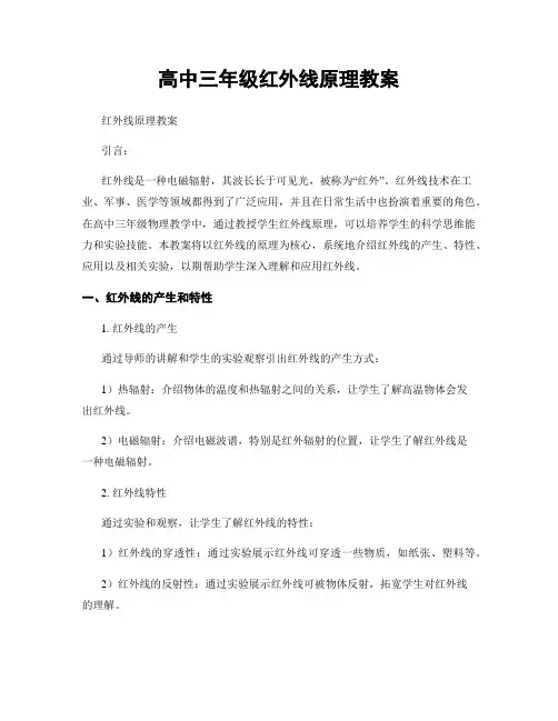 高中三年级红外线原理教案