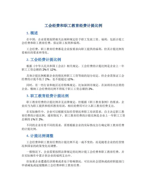 工会经费和职工教育经费计提比例