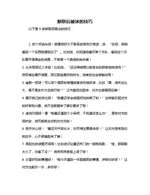 断联后破冰的技巧