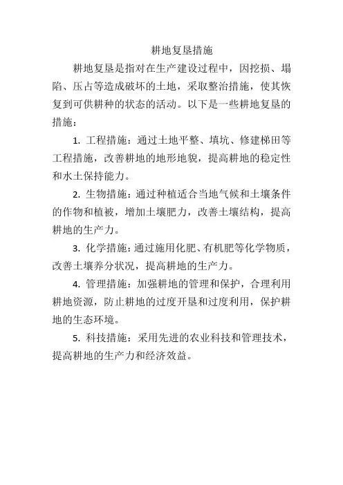 耕地复垦措施