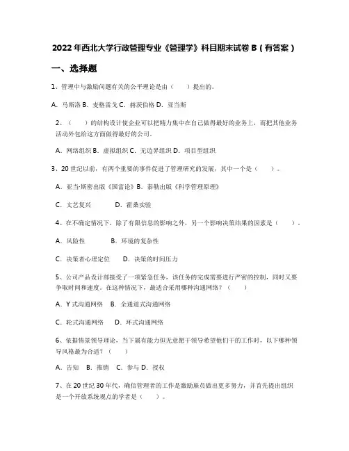 2022年西北大学行政管理专业《管理学》科目期末试卷B(有答案)