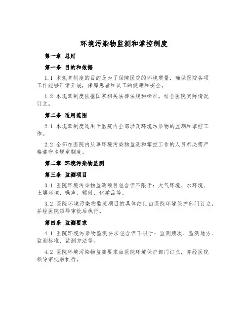 环境污染物监测和控制制度