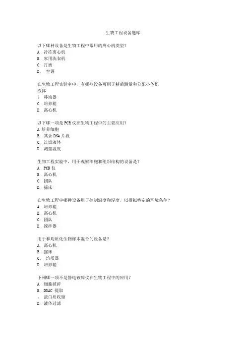 生物工程设备题库