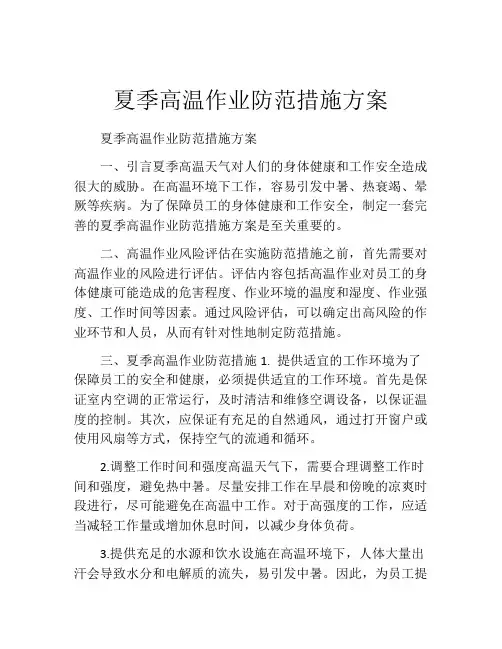 夏季高温作业防范措施方案