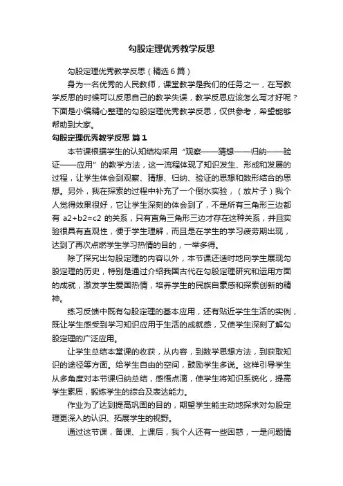 勾股定理优秀教学反思（精选6篇）