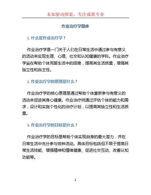 作业治疗学题库