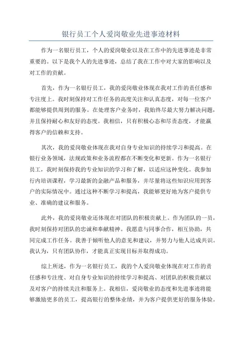 银行员工个人爱岗敬业先进事迹材料