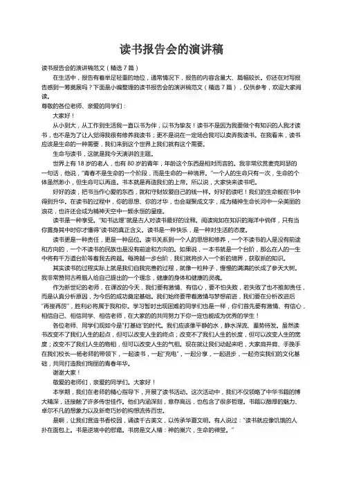 读书报告会的演讲稿范文（精选7篇）